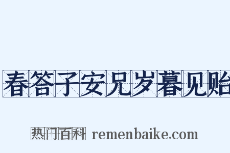春答子安兄岁暮见贻是什么意思的图片